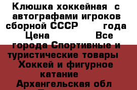 Клюшка хоккейная  с автографами игроков сборной СССР  1972 года › Цена ­ 300 000 - Все города Спортивные и туристические товары » Хоккей и фигурное катание   . Архангельская обл.,Пинежский 